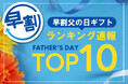 【速報】2025年5月前半・父の日ギフト「早割」の売れ筋商品ランキングTOP10を発表! 第3位は「よなよなエール」、第2位と第1位はやっぱり「うなぎ蒲焼き」。毎年定番のギフトが早割でも上位ランクイン