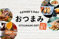 父の日ギフトの定番、おつまみグルメで一番売れているものは?「父の日ギフト 人気おつまみグルメ 売れ筋ランキング TOP10」を発表。第2位は「水郷のとりやさん」、第1位は「おつまみギャラリー伊万里」。