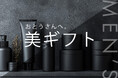 父の日ギフトでお父さんをもっとカッコよく若々しく! 「父の日ギフト売れ筋ランキング 男性向け美ギフト編 TOP10」を、2025年版を6月10日に発表。2025年のメンズ美容コスメ「美ギフト」1位は?
