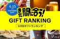 【速報】父の日直前、今からネット通販でもまだ間に合う「2025年、父の日ギフトランキング TOP20」。父の日当日までにお届け可能な商品限定。大切なお父さんへ、感謝の気持ちをギフトと一緒にお届けしよう
