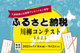 「はじめてのふるさと納税」主催『ふるさと納税川柳コンテスト2025』にて川柳を募集! ふるさと納税にまつわる体験や想い、エピソードを5・7・5で募集受付を開始。