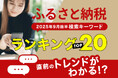 【速報】ふるさと納税関連の人気「検索キーワード」でふるさと納税ポイント付与禁止「直前」のトレンドがわかる!? 「2025年9月前半・ふるさと納税検索キーワードランキング2025 TOP20」を発表。