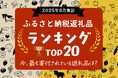 ふるさと納税のポイント禁止まであと23日。駆け込み寄付が真っ盛りの今、最も寄付されている人気の返礼品は？「2025年8月 ふるさと納税返礼品ランキング TOP20」公開。※2025年8月データ集計