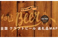 クラフトビールでふるさとを感じる！全国にあるクラフトビール・地ビール200種類以上を都道府県別にふるさと納税返礼品を紹介する「全国クラフトビール・地ビールのふるさと納税返礼品MAP」公開。