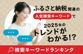 【速報】ふるさと納税関連の人気「検索キーワード」で2025年のトレンドがわかる!? 「2025年8月版・ふるさと納税検索キーワードランキング TOP20 返礼品編」を発表。2025年、急上昇ワードは?