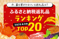 【速報】ふるさと納税ポイント付与禁止「直前」、今からでもまだ間に合う「2025年9月前半 ふるさと納税返礼品ランキング TOP20」。今、最も寄付されている返礼品は?はじめてのふるさと納税調べ。