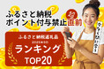 ふるさと納税のポイント禁止まであと4日。駆け込み寄付が真っ盛りの今、「フルーツ・果物」で最も寄付されている人気の返礼品は?「ふるさと納税返礼品ランキング TOP20 フルーツ編」、9月26日公開。