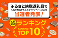 【はじめてのふるさと納税主催】応募総数5,366名!「ふるさと納税返礼品で人気の商品がもらえるキャンペーン2025」当選者発表&人気返礼品ランキングTOP10!応募数1位だったのは、あの自治体のうなぎ