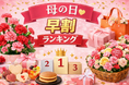 【速報】2026年3月版｜母の日「早割」ランキング！第2位は人気の美容液ギフト、第1位はあの定番フラワーセット！