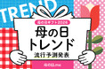 母の日ギフト2026年トレンド予測発表！ 2026年の流行トレンドは「フラワーギフト2強時代」「お花がおまけ」「美ギフト躍進」「リカバリーギフト」「ソーシャルギフト（eギフト）の定番化」「ギフト疲れ」