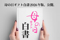 母の日ギフト白書 2026年版、無料公開。母の日ギフト商戦のトレンド・傾向をアンケート統計調査から紐解く。10～70代の男女(計1,235名)を対象にした母の日プレゼント・ギフトに関する調査を公開。