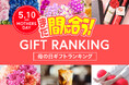 母の日直前、今からネット通販でもまだ間に合う「2026年、母の日ギフトランキング TOP15」。大切なお母さんへ、感謝の気持ちをギフトと一緒にお届けしよう。
