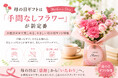 母の日ギフトは、世話・負担ゼロの「手間なしフラワー」が人気。美しさはそのままにお世話の負担をなくしたタイパ型ギフトが今年のトレンド。母の日ギフト 売れ筋ランキング 手間なしフラワー編 TOP10を発表