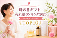 母の日ギフトは「花より健康」。「いつまでも元気で」「お仕事おつかれさま」の気持ちをプレゼントにする健康ギフトの売れ筋は？「母の日ギフト売れ筋ランキング2026 健康ギフト編 TOP10」を発表。
