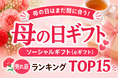 母の日当日だけど、ソーシャルギフト（eギフト）なら、まだ間に合う！？お母さんに今すぐ気持ちを届ける「母の日ギフト ソーシャルギフト（eギフト）売れ筋ランキング TOP15」、母の日直前集計で本日公開。