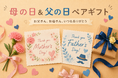 母の日＆父の日ペアギフトランキングを発表！ 第2位は、お母さん・お父さんの疲れを癒やすリカバリーウェア。第1位は、第1位は、ペアでくつろぐ「王様の足枕」