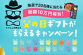 父の日ギフトが20名様・総額10万円相当がもらえるプレゼントキャンペーン実施！定番のお酒から、スイーツ、癒やしグッズ、さらには今人気のあのスキンケアギフトまで、父の日ギフト20点厳選して一挙プレゼント