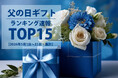 【速報！父の日ギフト】2026年5月・父の日ギフト売れ筋ランキングTOP15を発表！うなぎが3商品ランクイン！健康・疲労回復ギフトも人気急上昇。【2026年5月1日～31日・集計速報】