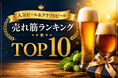 父の日ギフトの定番、ビールで一番売れているものは？「父の日ギフト 人気ビール&クラフトビール 売れ筋ランキング TOP10」を発表。第2位は「プレミアムモルツ」、第1位は「アサヒスーパードライ」。