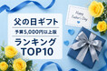 父の日ギフト予算5,000円の壁は超えられず。だけど今年の父の日はちょっと贅沢に！プチリッチな予算5,000円以上の高級ギフト限定「父の日ギフト売れ筋ランキングTOP10 予算5000円以上版」を公開
