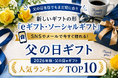 父の日当日でもまだ間に合う、新しいギフトの形「eギフト・ソーシャルギフト」対応の父の日ギフト「2026年版・父の日eギフト 人気ランキング TOP10」を発表。父の日.jp調べ
