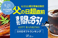 父の日の「超」直前、今からネット通販でもまだ間に合う「土曜日営業店限定、2026年・父の日ギフト・売れ筋ランキング TOP20」。今、売れている商品は？