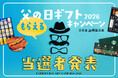 【父の日.jp】応募総数3,312名！「父の日.jp 父の日ギフトプレゼントキャンペーン2026」当選者発表＆人気ギフトランキングTOP10！応募数・応募倍率1位だったのは、やはりあのグルメギフト！