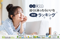 一人暮らしが選ぶ「近くにあったらいいなと思う施設」ランキング【550人アンケート調査】