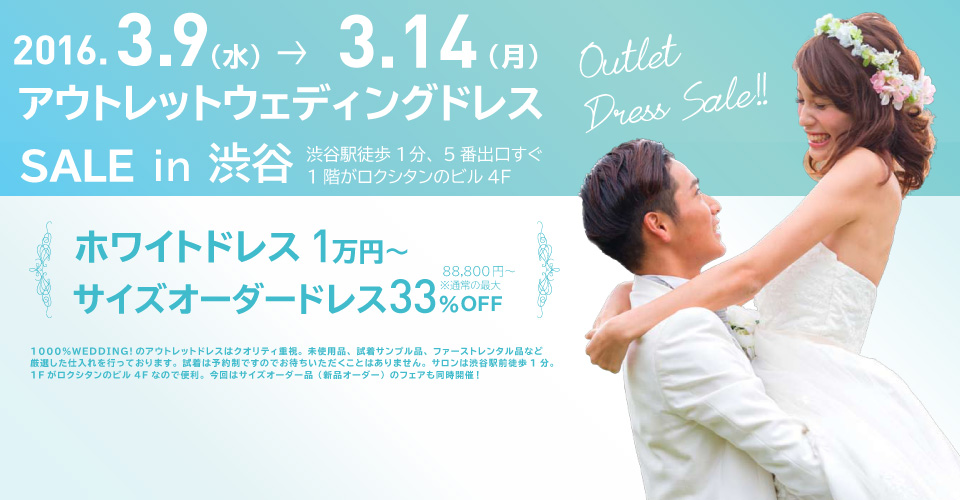 1000%WEDDING!渋谷サロン 3/9（水）～3/14（月）ウェディングドレス