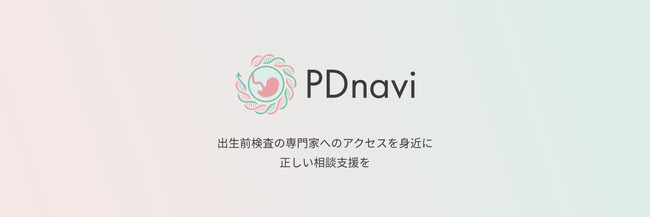 PDnavi - 出生前検査の専門家へのアクセスを身近に 正しい相談支援を