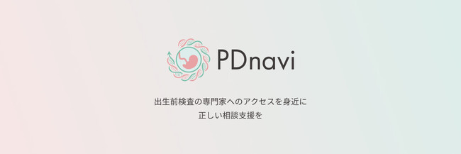 PDnavi - 出生前検査の専門家へのアクセスを身近に 正しい相談支援を PDnavi - 出生前検査の専門家へのアクセスを身近に 正しい相談支援を
