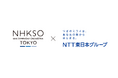 N響とNTT東日本グループが連携して音楽教育プログラムを展開