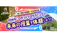 「IOWN×ロボットプログラミングで未来の授業を体験しよう!」開催