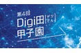 第4回Digi田甲子園(内閣府主催)地方公共団体部門で準優勝!