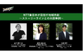 「DATERISE!2025」にNTT東日本がPLATINUM SPONSORとして協賛
