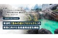 草津町・GNホールディングス株式会社・NTT東日本株式会社 群馬支店・株式会社ビオストック「恵みの巡りプロジェクト」の実現に向けた包括連携協定を締結