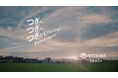 NTT東日本グループ新CM「つぎのイノベーション」アグリ篇を9月5日から放送開始