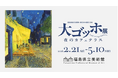 「大ゴッホ展　夜のカフェテラス」福島展での視覚・聴覚・触覚を融合したデジタル展示