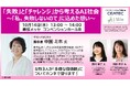 「失敗」と「チャレンジ」から考えるAI社会『Doctor-X』脚本家 中園ミホ氏らと、多様性が生み出す未来について語る