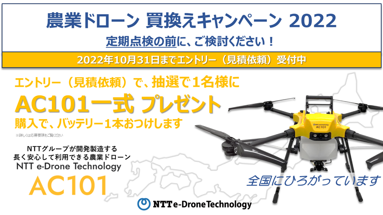 農業ドローン買換えキャンペーン2022」〜定期点検の前にコスト比較して