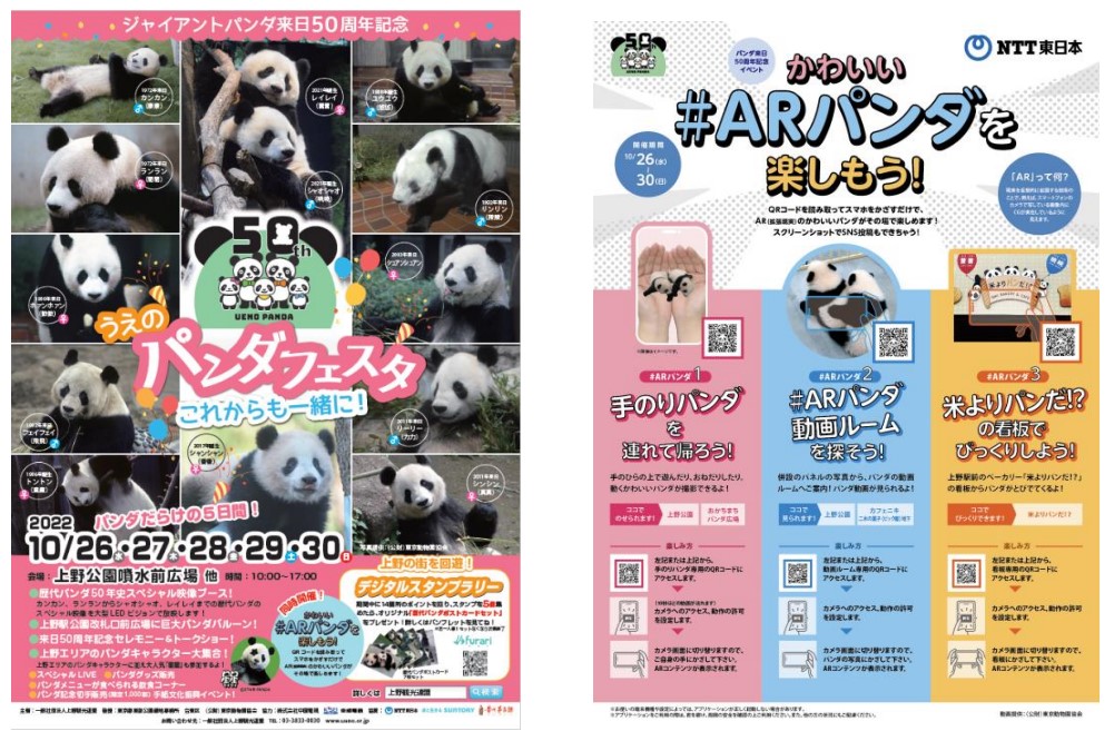 上野動物園ジャイアントパンダ来日50周年イベント うえのパンダフェスタ を通じた地域振興について 東日本電信電話株式会社のプレスリリース