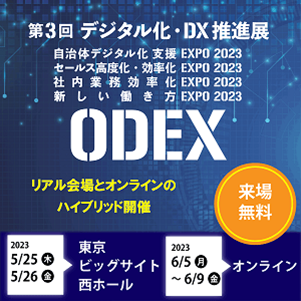 日本テレマティーク、「ODEX 第三回 デジタル化・DX推進展」に