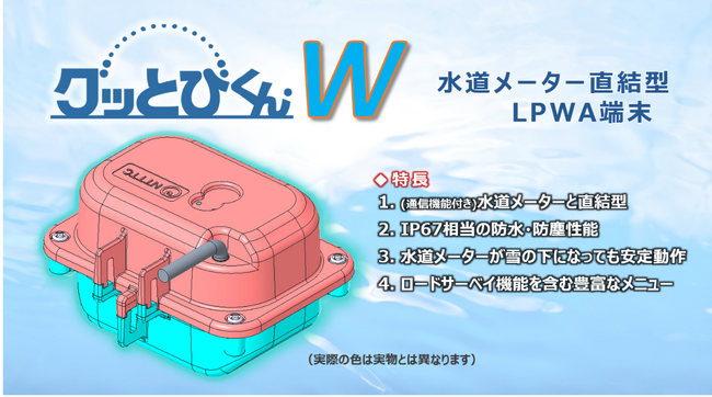 水道検針特化型端末「グッとびくん・W」を販売開始 ～水道メーター直結