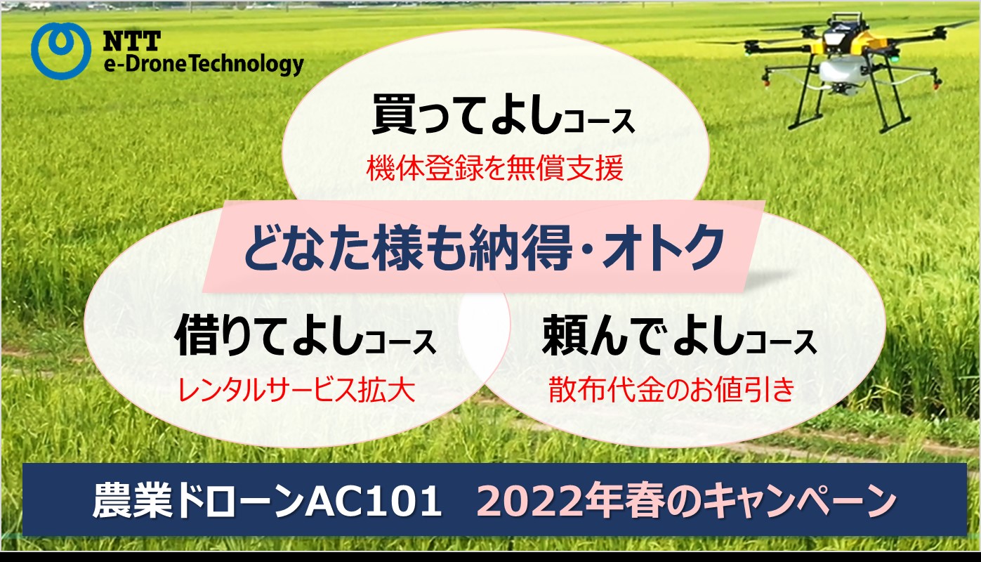 農業ドローン「AC101」2022年春のキャンペーン｜東日本電信電話