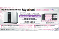 微生物用自動染色分析装置Mycrium®発売開始