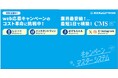 『営業・マーケDXPO東京'24』出展のご案内。マストバイキャンペーンのシステムおよびSNSキャンペーンのパッケージをご紹介