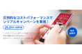 【利用料値下げのご案内】シリアルを使ったキャンペーンシステムの利用料を36.3万円から25.3万円に価格改定