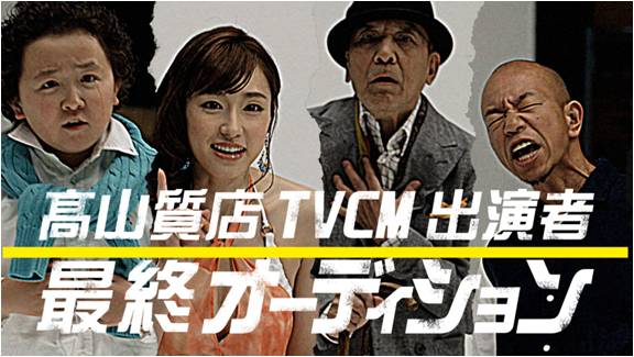 ガチか 茶番か バイきんぐ小峠さんが 博多弁のセクシー美女と争う ｔｖｃｍのオーディション動画を公開 株式会社 タカヤマのプレスリリース