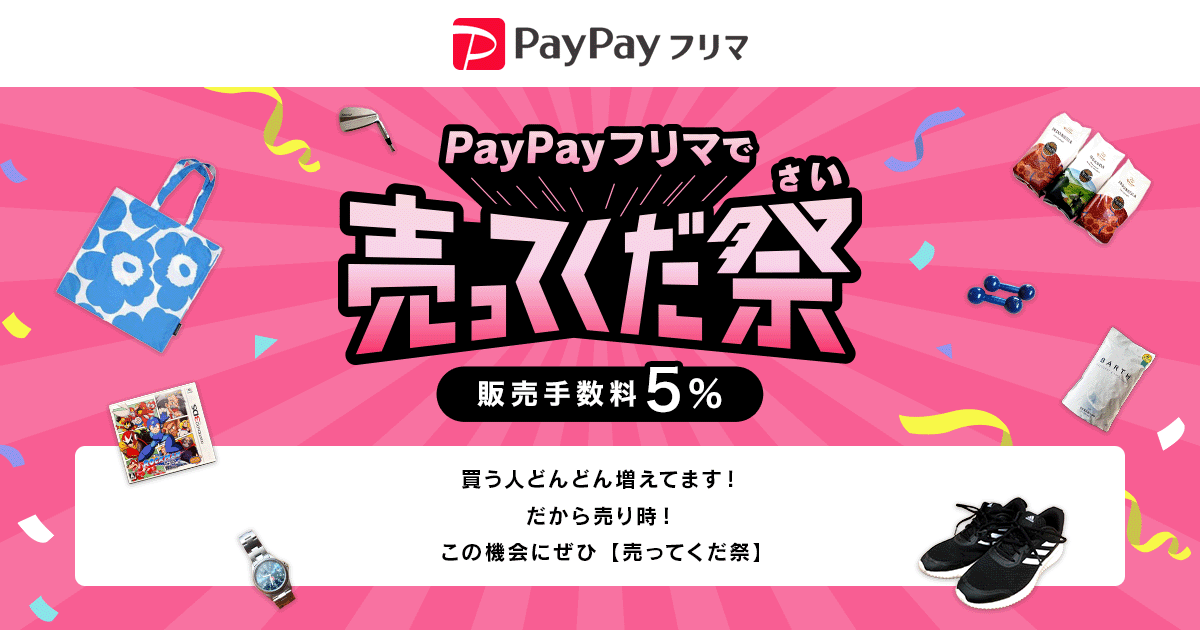 PayPayフリマ、初出品で最大1,000円相当付与などお得に売れる特別企画