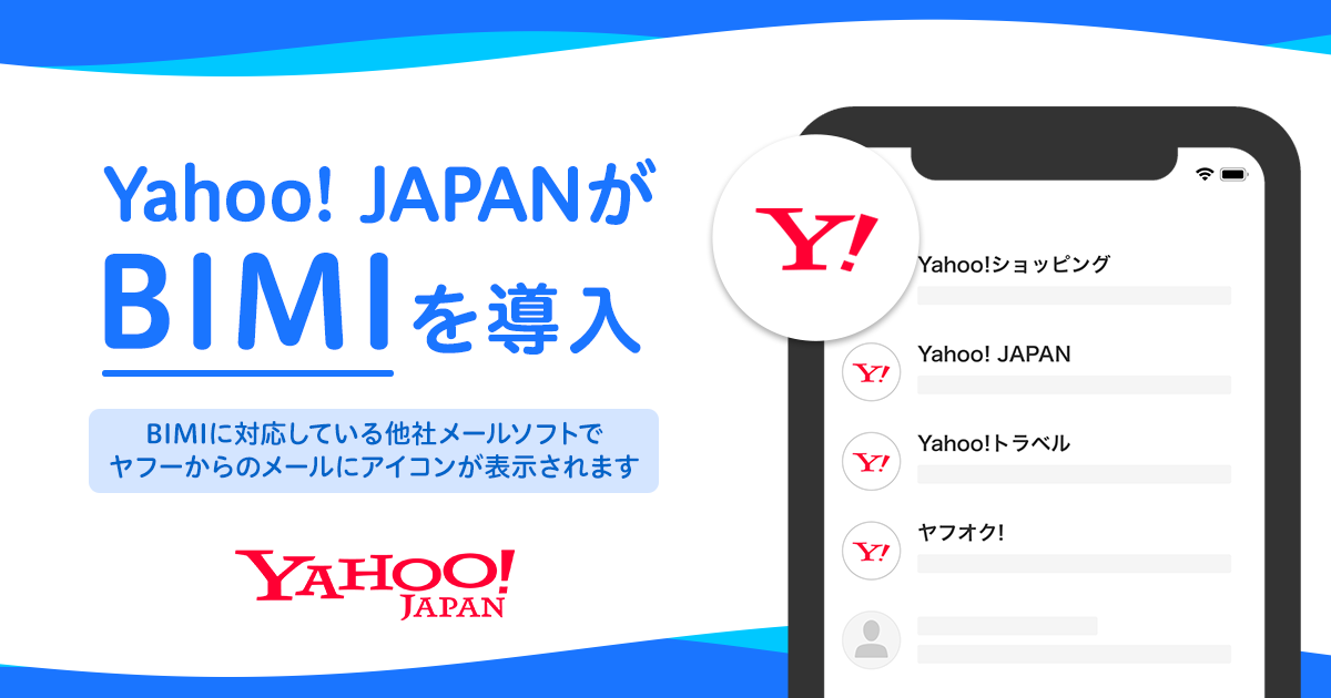 フィッシングメール対策として、Yahoo! JAPANから配信するメールにアイコンが表示される規格「BIMI」を導入｜ヤフー株式会社のプレスリリース